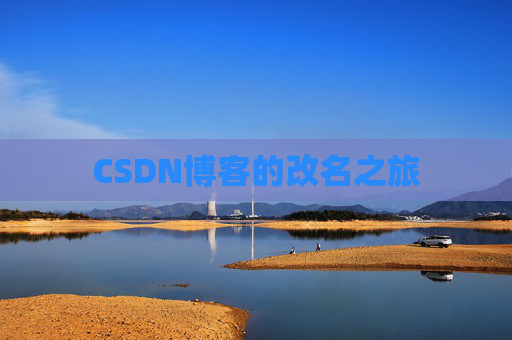 CSDN博客的改名之旅
